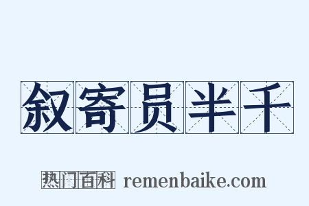 叙寄员半千是什么意思的图片